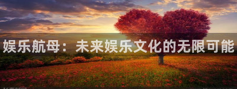 mg不朽情缘官网：娱乐航母：未来娱乐文化的无限可能