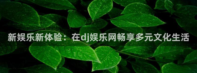 不朽情缘5滴血图片：新娱乐新体验：在dj娱乐网畅享多元文化生活