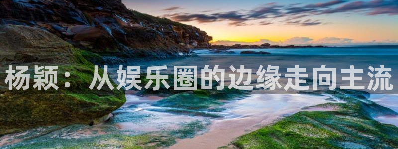 mg不朽情缘试玩：杨颖：从娱乐圈的边缘走向主流