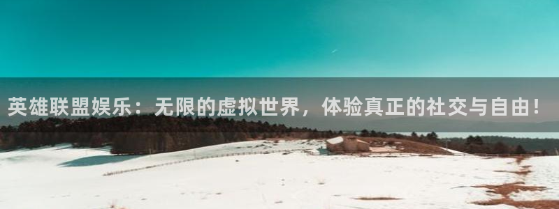mg不朽情缘讲解：英雄联盟娱乐：无限的虚拟世界，体验真正的社交与自由！