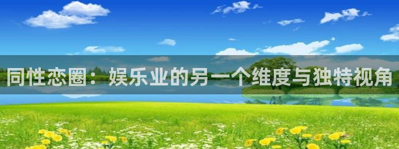 mg不朽情缘试玩：同性恋圈：娱乐业的另一个维度与独特视角