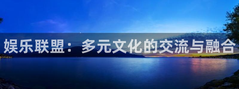 不朽情缘五滴血：娱乐联盟：多元文化的交流与融合
