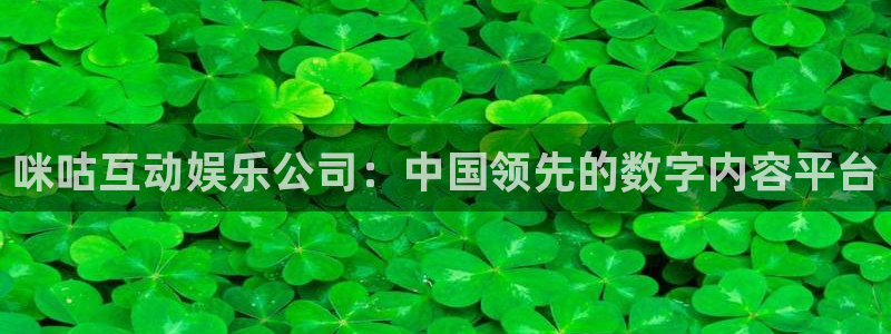 mg不朽情缘四滴血：咪咕互动娱乐公司：中国领先的数字内容平台