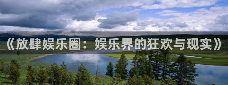 mg不朽情缘有5滴血吗：《放肆娱乐圈：娱乐界的狂欢与现实》