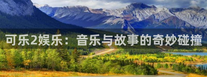 mg不朽情缘有5滴血吗：可乐2娱乐：音乐与故事的奇妙碰撞