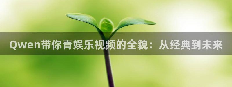 不朽情缘5滴血图片：Qwen带你青娱乐视频的全貌：从经典到未来